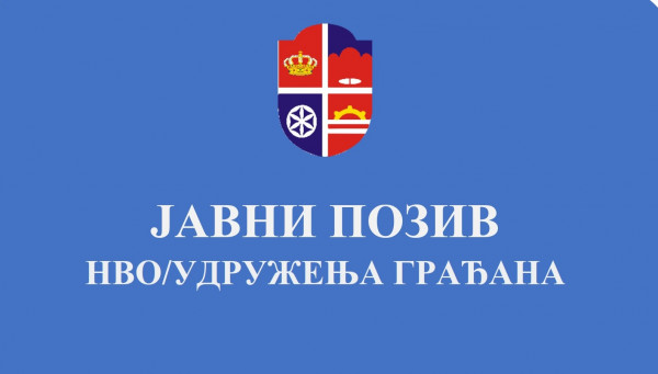 Ј А В Н И П О З И В за пријаву пројеката удружења грађана/невладиних организација